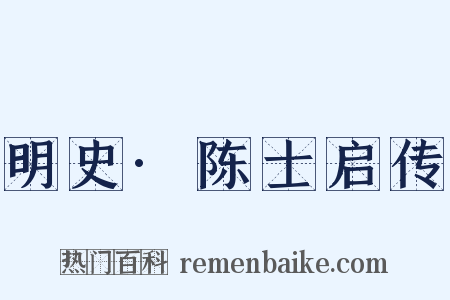 明史·陈士启传是什么意思的图片